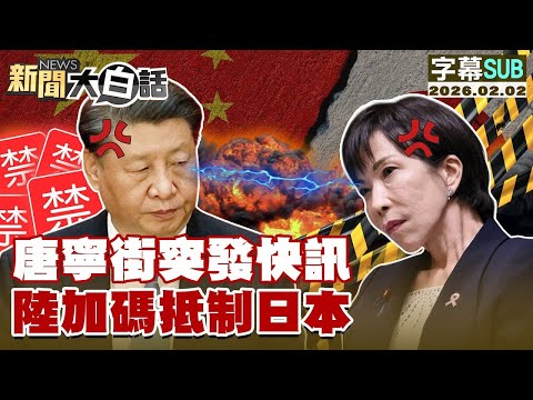 【SUB】唐寧街突發快訊 陸加碼抵制日本【#金臨天下 X #新聞大白話】20260202 #字幕版 # 英國 #日本 #中國