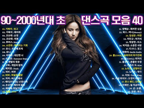 90~2000년 초 댄스곡 모음 💿 추억의 댄스 히트곡 베스트 100