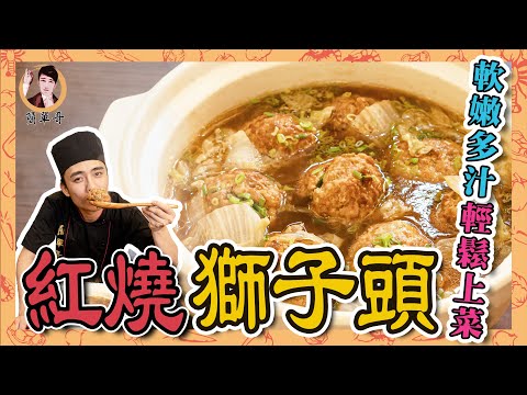【紅燒獅子頭】不油不膩超級霸氣！軟嫩多汁輕鬆上菜！