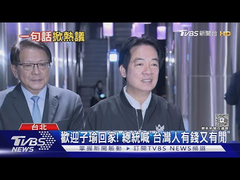 總統稱「有錢有閒」看演唱會! 粉絲:不認同｜TVBS新聞 @TVBSNEWS01