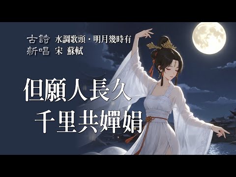 🎵【古詩新唱】水調歌頭·明月幾時有｜古風動畫版 × 舞姿演繹｜水墨唯美音樂MV