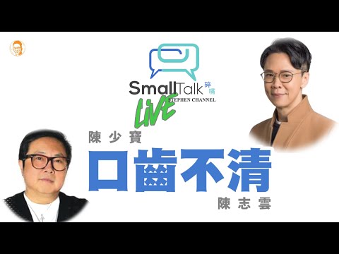陳少寶真係口齒不清？ | 香港電台 | 少寶與文狄 | 口齒不清 | 陳志雲 | 志雲飯局 | 志雲大師 | DJ