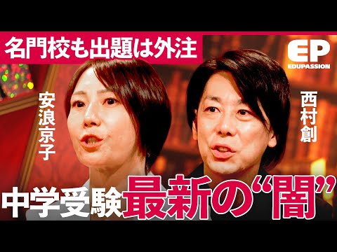 2026年中学受験 最新情報「難関疲れ」「受験校のリソース不足」プロたちが親と子どもに伝えたいこと【成田修造/西村創/安浪京子/新井紀子】EduPassion