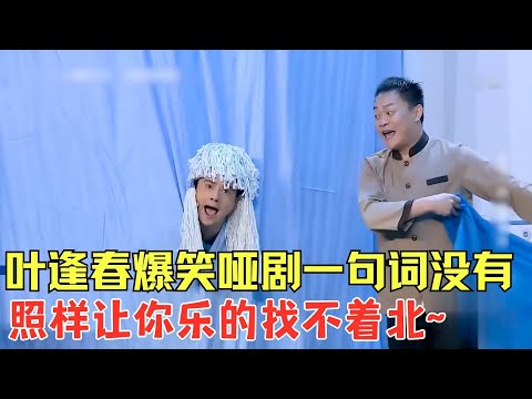 不愧是哑剧鬼才！叶逢春一句台词没有，照样让你乐的找不着北，真真是太佩服了！《病房奇缘》#叶逢春 #欢乐喜剧人5 clip