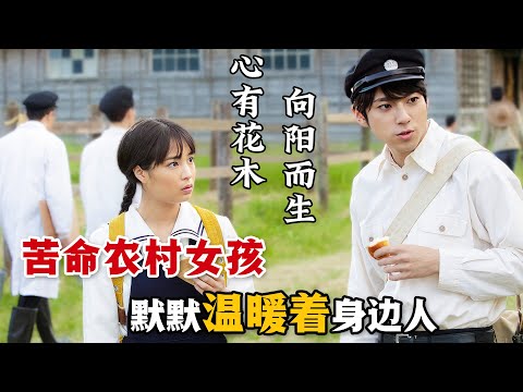 能治癒一切的良方，是保持對生活的熱愛！苦命農村女孩用自己勵志而又治癒的人生溫暖了無數人！一口氣看完高分治癒日劇《夏空》。#夏空 #日剧解说 #广濑铃