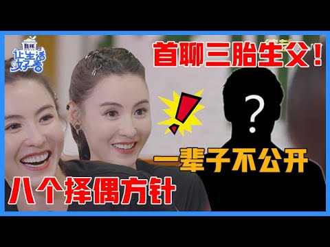 《🌸让生活好看S2》此处有大瓜！张柏芝首聊三胎生父！给出八个择偶要求：他很好，但我太苛刻！