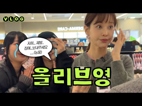 💸 오연서의 내돈내산 올영템 💸 (그만 사... 멈춰....)