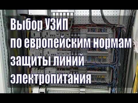Выбор УЗИП по европейским нормам защиты линий электропитания. Вебинар проекта ZANDZ.