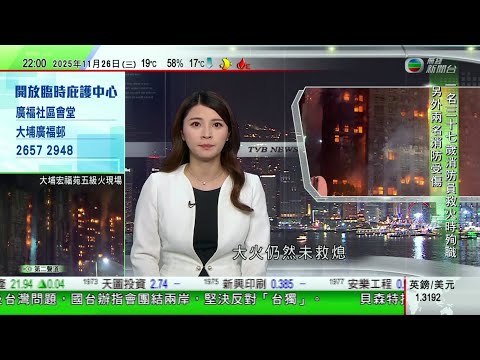 無綫TVB 1000一小時新聞｜大埔宏福苑五級火增至13死15傷 國家主席習近平要求全力以赴撲滅火災｜宏福苑五級火殉職消防員37歲入職九年被發現時面部燒傷｜業界指部分工程為節省成本或用不防火棚架圍網｜