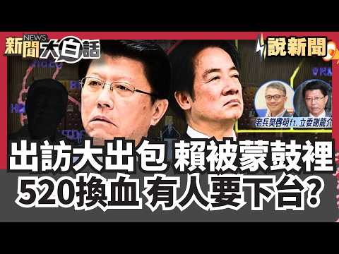 出訪大出包賴清德被瞞在鼓裡 謝龍介點名「有兩人」在搞鬼!大膽預言520內閣換血 外交系統準備大地震!｜老兵樊啓明【#大白話說新聞】#賴清德#史瓦帝尼#中國