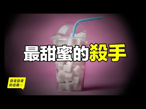 Sugar: The Sweetest Killer, Highly Addicted? Why Can’t We Give It Up...丨The Self-Talking Boss