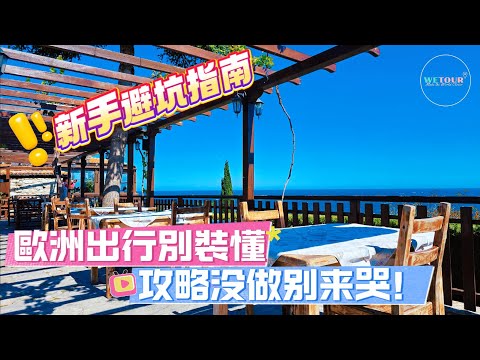 【旅遊知多點】歐洲旅遊新手避坑指南｜來歐洲前要準備些什麼？有什麼東西需要帶？歐洲飯店有哪些需要注意的？在歐洲出行有哪些需要注意的？ ｜歐洲旅遊指南｜旅行懶人包｜歐洲自由行攻略