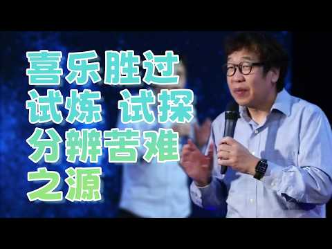 喜乐胜过试炼 试探 分辨苦难之源