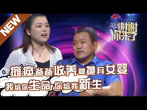 【NEW】瘫痪单身汉收养被抛弃女婴，本是给予生命，没想到却让自己获得新生！泪崩在女儿与生父母相认的那一刻！生活的磨难需要微笑面对！【谢谢你来了20190612】