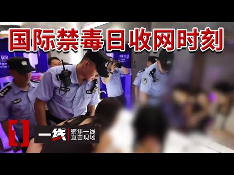 《一线》夜总会发现吸毒陪酒女 警方顺藤摸瓜 挖出贩毒链条 20240626