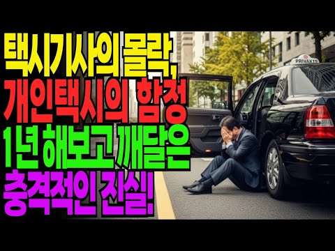 퇴직금 1억 7천 털어 '개인택시' 샀다가, 1년 만에 전 재산 날렸습니다 | 전직 임원의 후회 | 오디오북 | 노후사연 | 노후자금 | 은퇴자금 | 황혼의 지혜