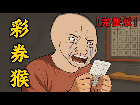 打工人中1800萬彩券【完整版】，終於看清了身邊的是人還是鬼 | Wojak | 動畫 | 中獎 | 彩票 | 工作