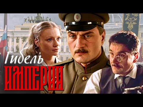 ОДИН ИЗ САМЫХ ЗРЕЛИЩНЫХ ТРИЛЛЕРОВ О КОНТРРАЗВЕДКЕ "Гибель Империи", 2005