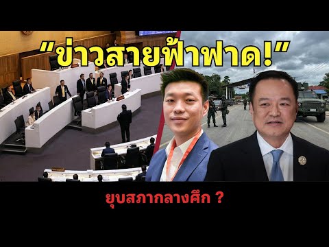 ข่าวร้อนวันนี้ 18/12 | เบื้องลึกยุบสภา! 'สงครามชายแดน' คือข้ออ้าง หรือทางรอดสุดท้าย? – โลกใน 10 นาที