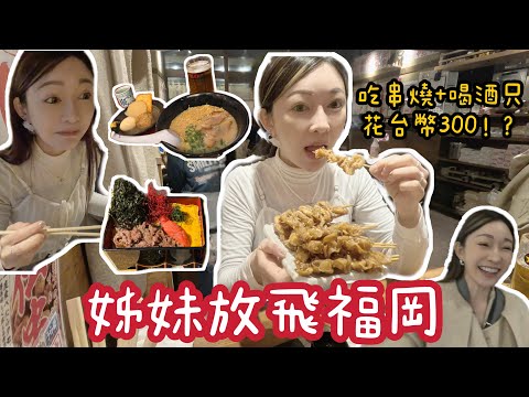 福岡姊妹放飛計畫 |吃爆串燒只花台幣300?! (上集) 大濠公園 天神 中洲屋台 太宰府 柳川運河