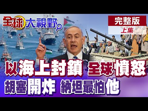 以色列攔截"全球堅定"加薩援助船隊 哈瑪斯痛批"海盜行徑" 歐洲多國遊行抗議納坦雅胡 胡塞撕毀與美國"紅海停火協議" 【歐洲多國爆發遊行全球大視野】完整版上集@全球大視野Global_Vision