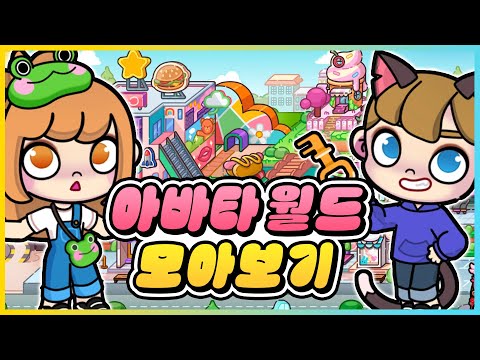 비밀이 가득한 아바타 월드 모아보기!!💛 새상 아바타를 만들었더니!? [새상놀이터]