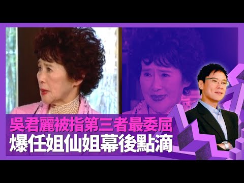 吳君麗大談粵劇名伶林家聲為人 爆任劍輝、白雪仙幕後點滴｜與修哥胡楓合作被投訴 渴望獲得特別認同｜被指第三者最委屈 單親母帶大兒子受冷眼｜志雲飯局 陳志雲