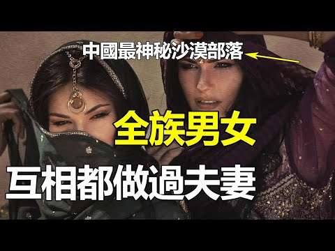 中國最神秘部落！喝臟水定居沙漠！#科普文化#美女