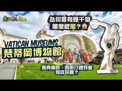 【意亂情迷🇮🇹】人類群星閃耀處：梵蒂岡博物館｜極詳細萬字回顧！置身空前的文藝盛世 但為何會有幾千個雕像被「閹」？😱｜絕世天才的巔峰對決！《雅典學院》竟被《創世紀》影響？｜Vatican Museums