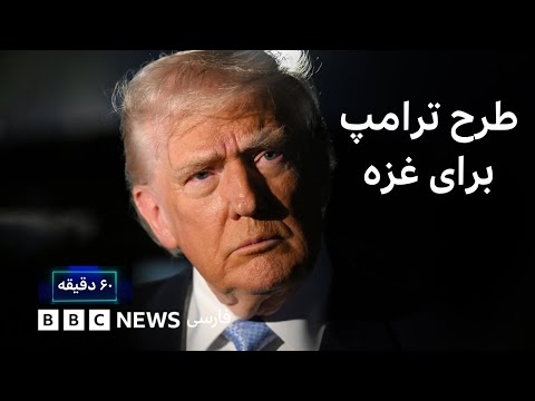 طرح ترامپ برای غزه؛ آیا صلح در دسترس است؟ ۶۰ دقیقه دوشنبه ۲۶ آبان