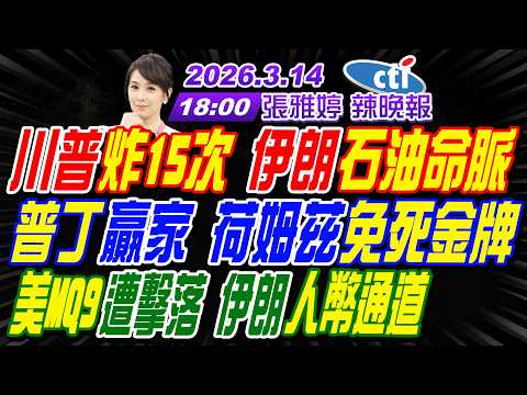 【中天辣晚報】#介文汲#苑舉正#栗正傑!川普炸15次 伊朗石油命脈!普丁贏家 荷姆茲免死金牌!美MQ9遭擊落 伊朗人幣通道! | 張雅婷辣晚報20260314完整版@中天新聞CtiNews