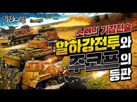 소련군 기동전의 매운맛?! 주코프의 할하강전투[역전다방226회] @kfnplus ㅣ국방홍보원
