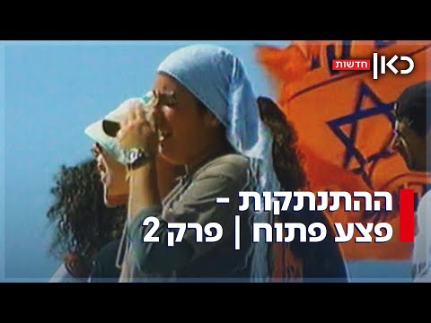 20 שנה להתנתקות: הילדים שפונו מגוש קטיף חולמים לשוב לרצועת עזה