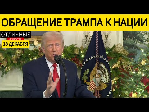 Трамп Дарит Деньги Военным. Золотой Век, Американская Мечта и Успехи Первого Года