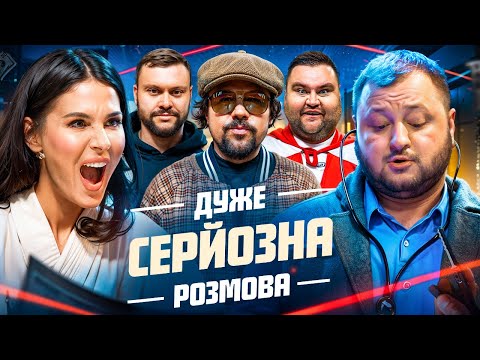 Дуже Серйозна Розмова #14 | Єфросиніна, Куран, Дамницький, Шумко, Свищ