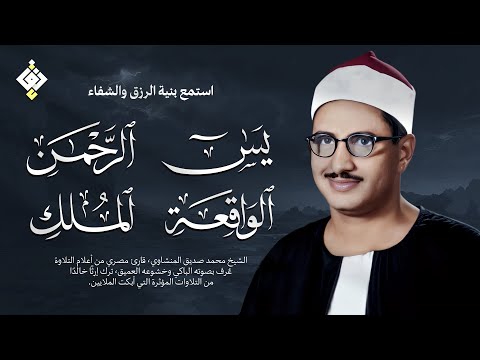 سورة يس والرحمن والواقعة والملك | للرزق والشفاء العاجل | الشيخ المنشاوي جودة عالية HD‏