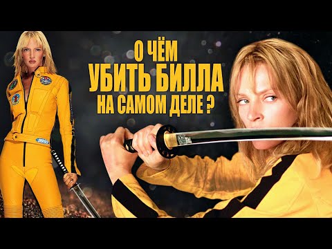 Why is Kill Bill more than just a revenge story?