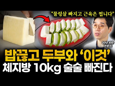 "밥보다 끝내주게 맛있다" 2주만에 실제 체지방 -10kg 감량 성공한 두부와 '이것' 제발 드세요. 특히 중년에 처진 뱃살 녹이고 근육은 늘어납니다 (남창우 원장 통합)