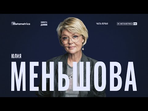 МЕНЬШОВА про жизнь в СССР и 90-е, советское кино, Ельцина, Путина, релокантов и либералов в культуре