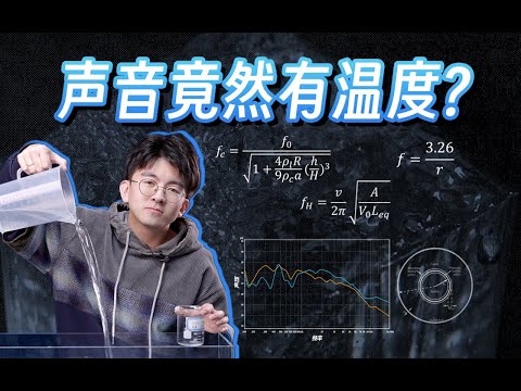 【毕导】为什么你的耳朵能听出冷水和热水的区别？进来测听力了！