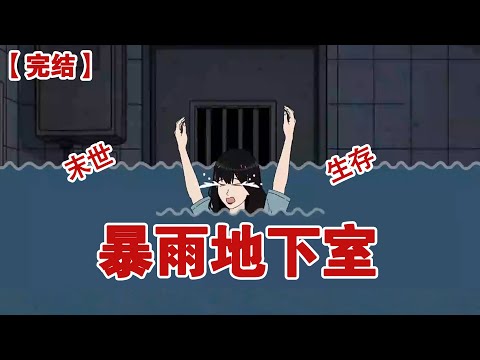 【完结】《暴雨地下室》家里买了别墅，爸爸拉着弟弟，妈妈牵着狗一起入住，我拖着行李，小心翼翼的跟在他们身后，可还是被挡在门外#动画 #小说 #悬疑#凶杀#恐怖#灵异讲述屋