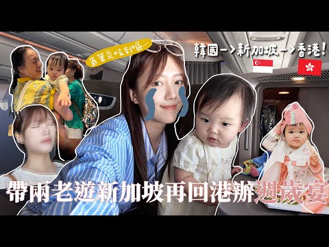 咳到懷疑人生⋯氣管炎下帶兩個媽媽旅行🇸🇬帶1歲寶寶飛六小時商務艙實況! 遇上停飛36小時？波折重重回港🇭🇰辦采采週歲宴🎂🎉 玩命之旅開始｜金鈴