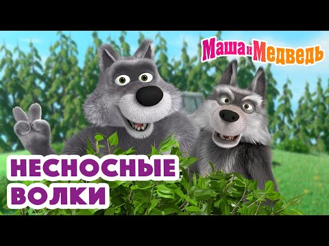 Маша и Медведь 🤪🐺 Несносные волки 🐺🤪 Коллекция серий про Машу 🎬