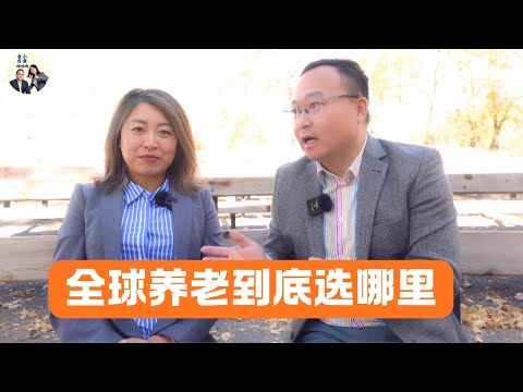 北美养老这么贵，全球养老胜地到底选择哪里？｜老白小崔嘚吧嘚
