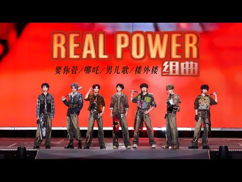 【TNT时代少年团 宋亚轩】Real Power 组曲串烧《要你管＋哪吒＋男儿歌＋楼外楼 》 in「2025·爱你爱我」出道六周年演唱会 -贵阳站251122|| 1080HD