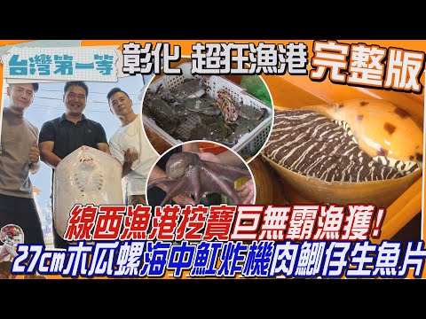 [全新] 彰化【線西漁港挖寶巨無霸漁獲「木瓜螺、魟炸機、肉鯽仔生魚片」炙燒更甜嫩！討海人私房菜 魟魚米粉+片螺肉/"雞"情四射 新鮮無時差 果決吞生蛋?!】│2025.11.02│《台灣第一等》完整版