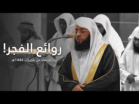 إصدار روائع الفجر!🤍 | منتقاه من أجمل فجريات الشيخ بدر التركي عام 1446هـ