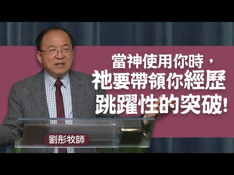 進入一個提昇的新季節  | 劉彤牧師 | 20250105