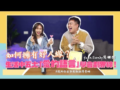 【職場教室】如何擁有好人緣？把握「五種愛的語言」超實用！feat.Sandy吳姍儒