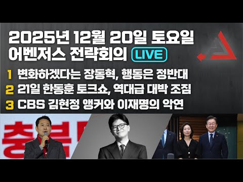 12월 20일 어벤저스 전략회의 LIVE | 이현종 신지호